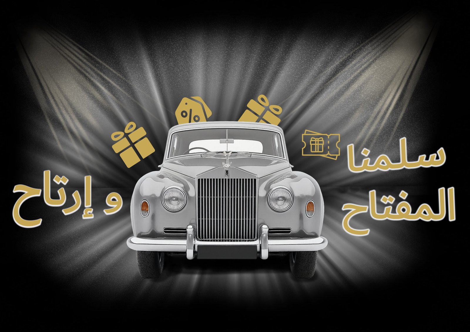 سلمنا المفتاح